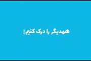 انیمیشن در خصوص پویش (حرف و گفت) روز پنجم (خانواده همدل) با عنوان (همدیگر را درک کنیم)